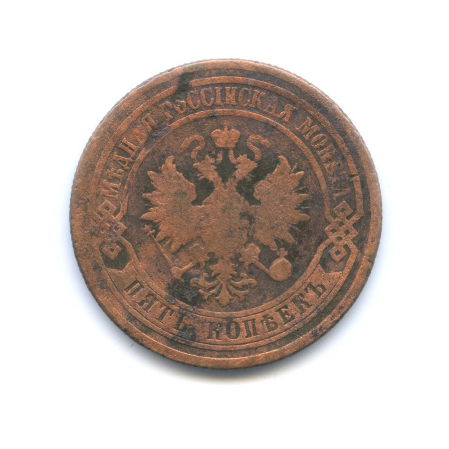 5 копеек 1877 СПБ