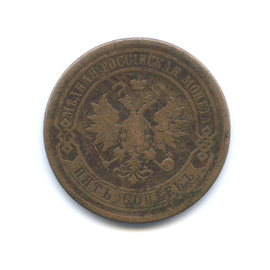 5 копеек 1876 СПБ