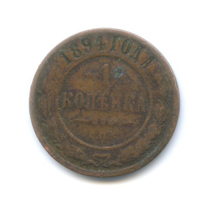 1 копейка 1894 СПБ
