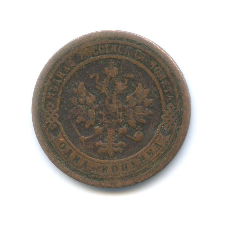 1 копейка 1894 СПБ
