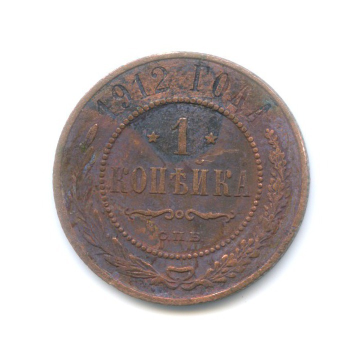 Монета 1 копейка 1912. Монета 1 копейка 1912