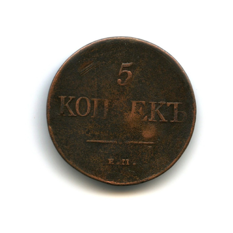 5 копеек 1831 ЕМ — Орел парящий в облаках (Масонский орел)