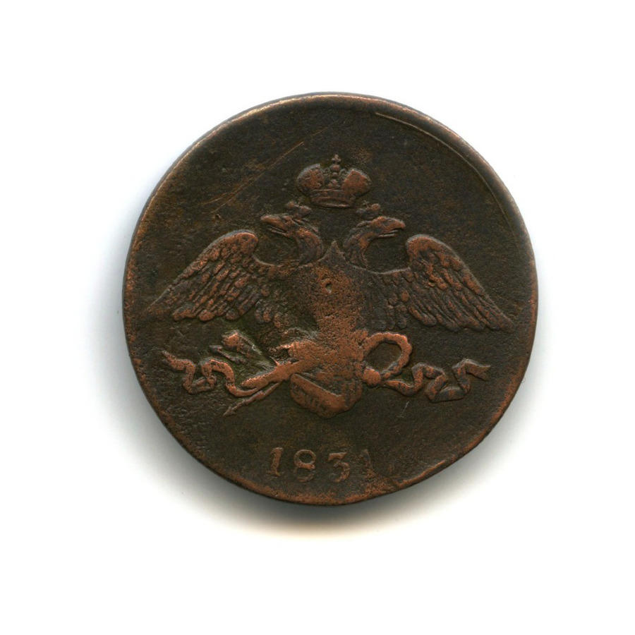 5 копеек 1831 ЕМ — Орел парящий в облаках (Масонский орел)