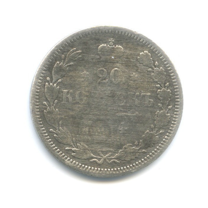 20 копеек 1874 СПБ НI