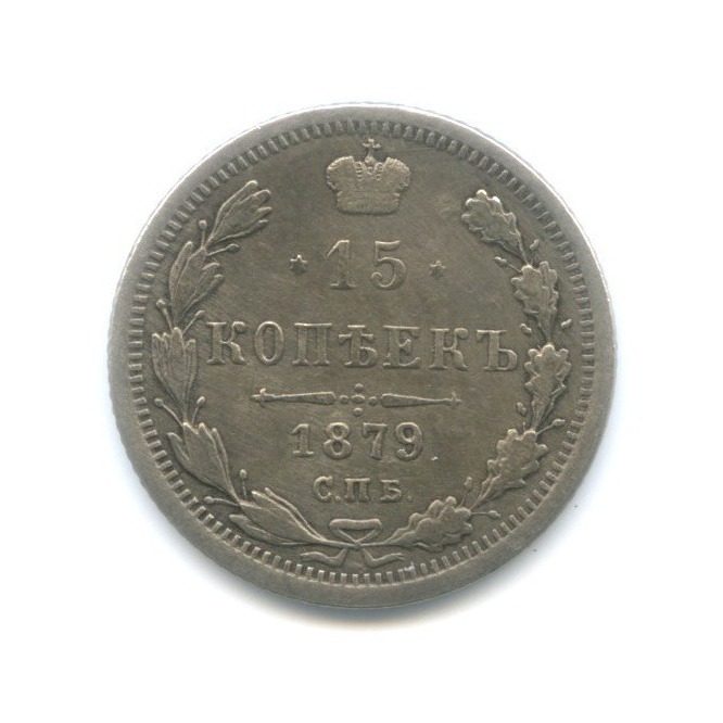 15 копеек 1879 СПБ НФ — Новый орел