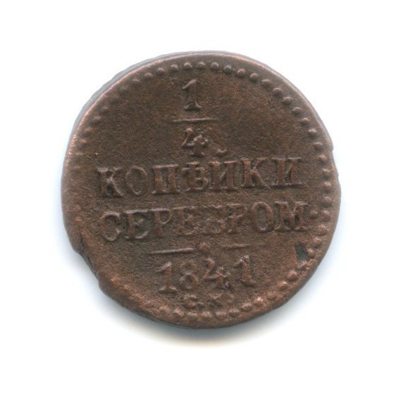 ¼ копейки серебром 1841 СМ