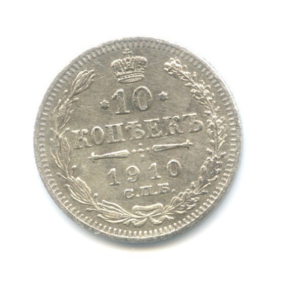 10 копеек 1910 СПБ ЭБ — Орел нового типа