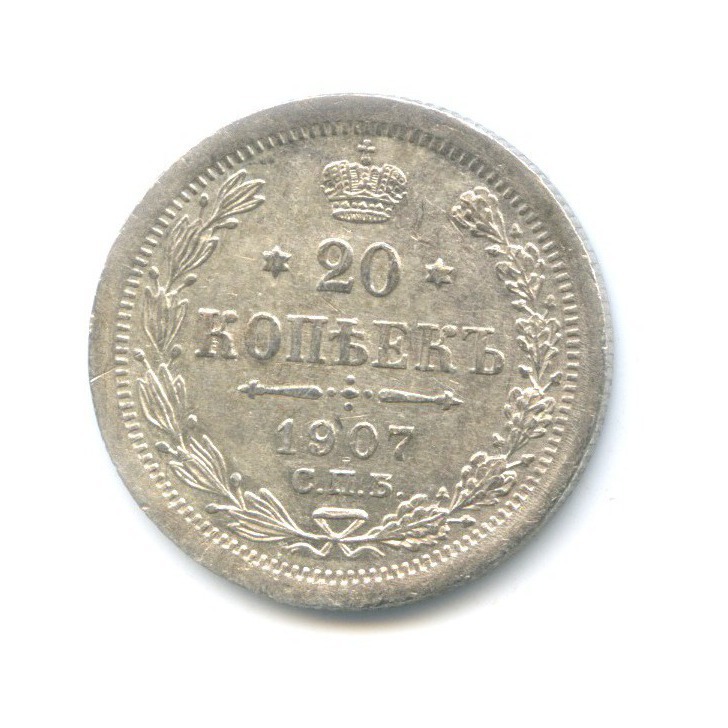 20 копеек 1907 СПБ ЭБ — Орел 4 типа