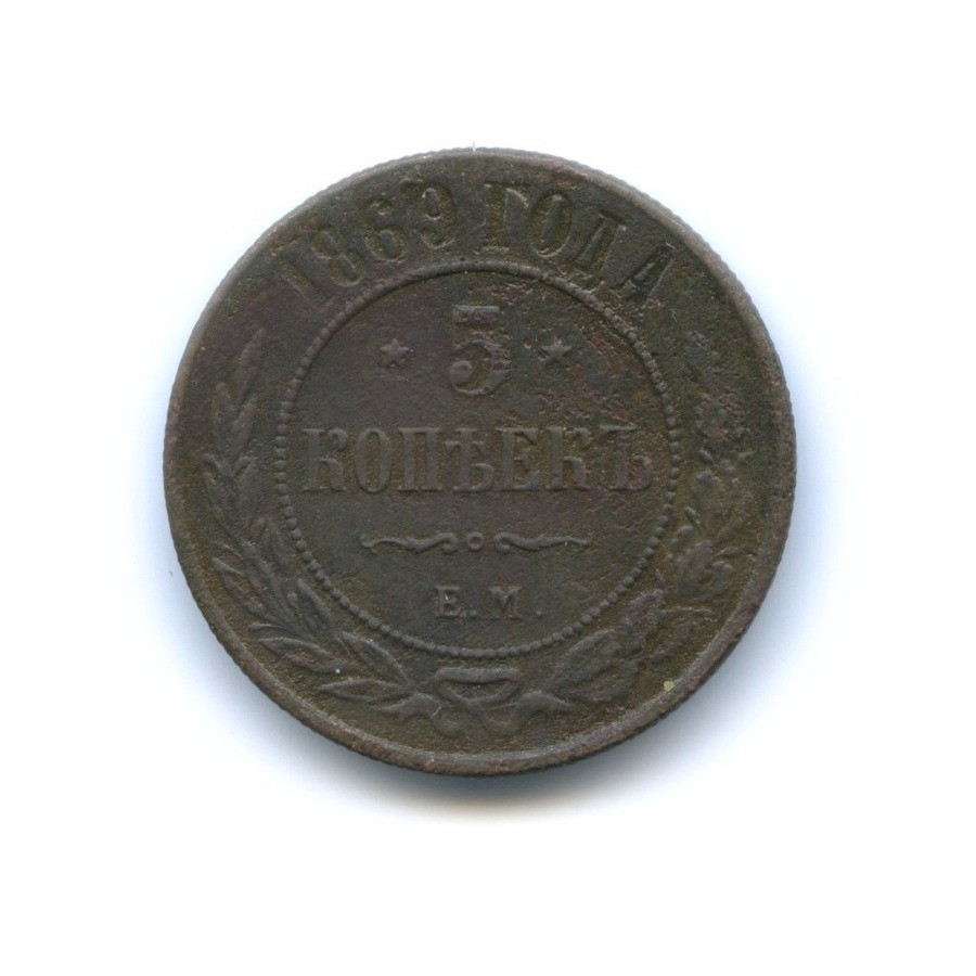 5 копеек 1869 ЕМ