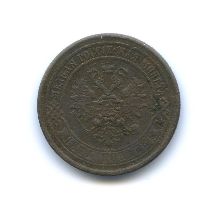 5 копеек 1869 ЕМ