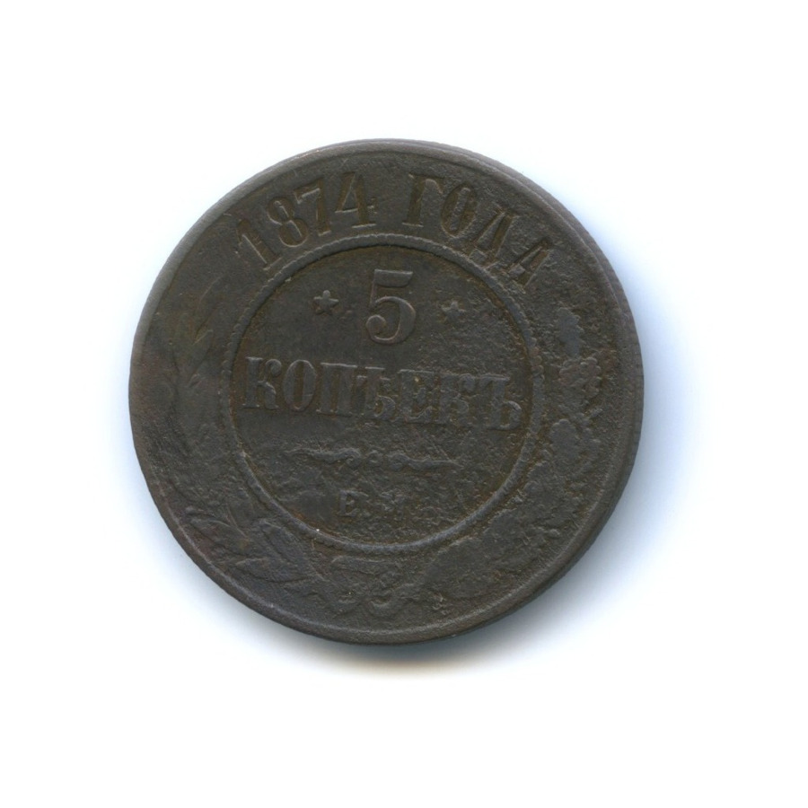 5 копеек 1874 ЕМ