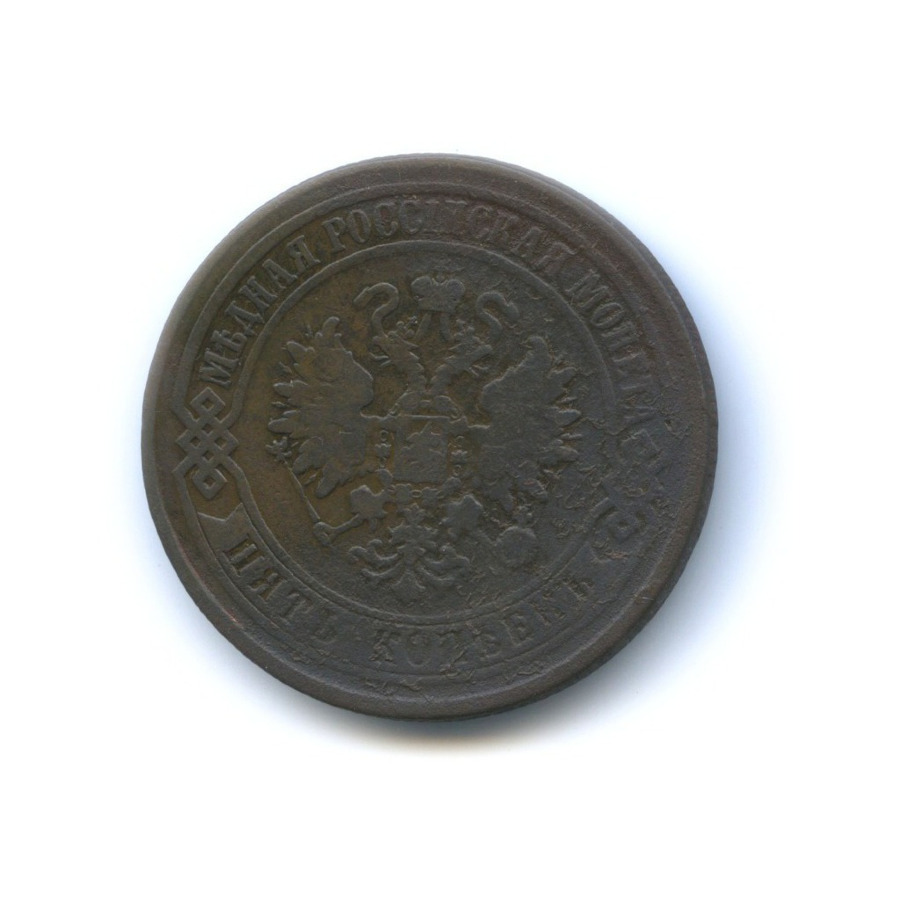 5 копеек 1874 ЕМ