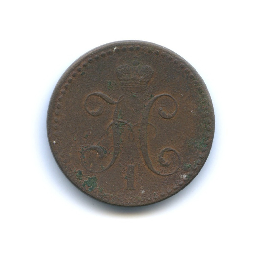 2 копейки серебром 1843 СПМ