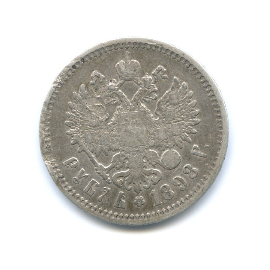 1 рубль 1898 АГ — Портрет Николая II