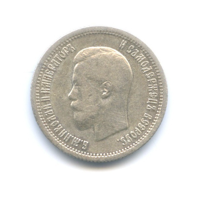 25 копеек 1896 АГ — Портрет Николая II