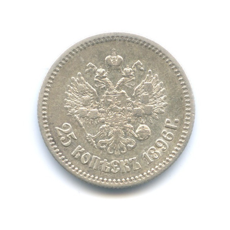 Монета 25 рублей 1896 год. Рубль 1895 года.