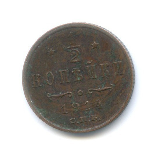 ½ копейки 1914 СПБ — Вензель Николая II