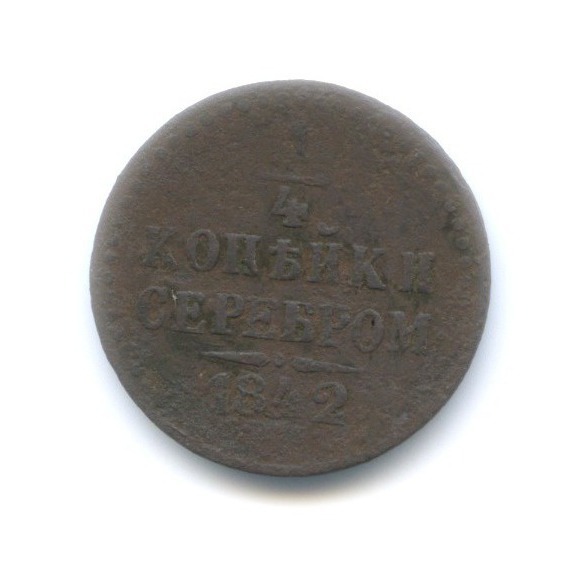 ¼ копейки серебром 1842 ЕМ — 1/4 копейки серебром
