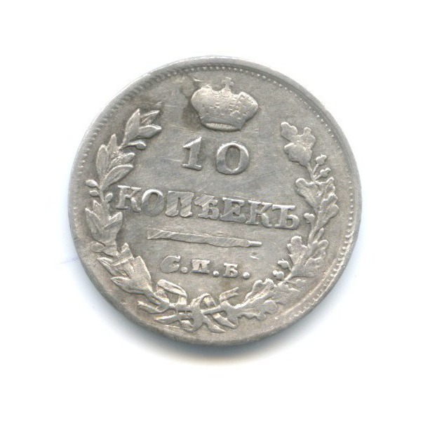 10 копеек 1815 СПБ МФ
