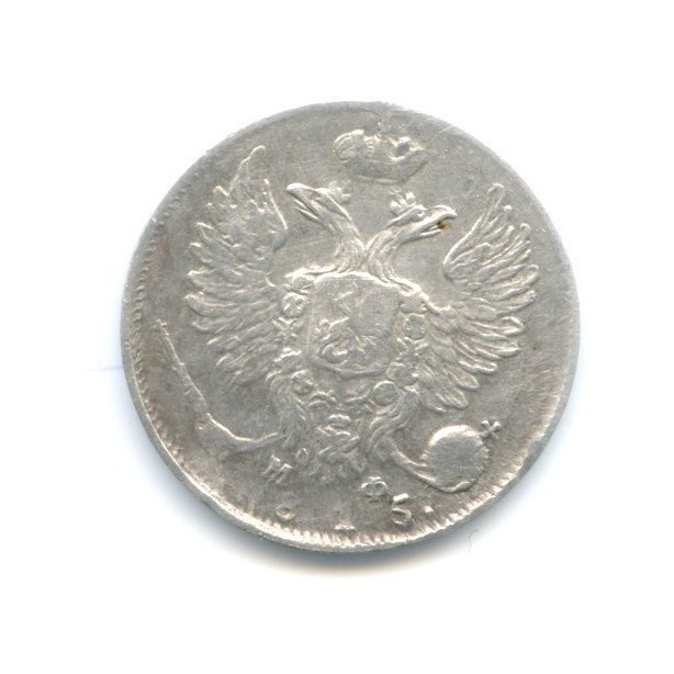 10 копеек 1815 СПБ МФ