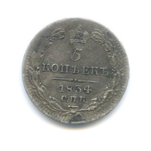5 копеек 1834 СПБ НГ — Орел 1 типа