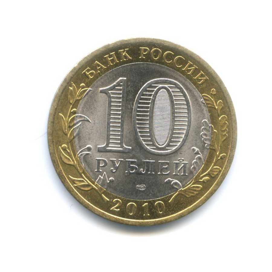 10 рублей 2010 СПМД — Древние города России. Брянск