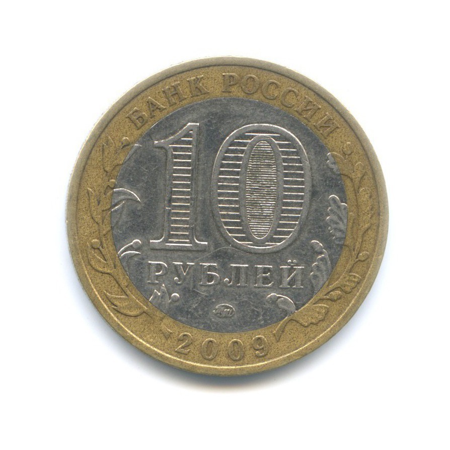 10 рублей 2009 ММД — Древние города России. Выборг