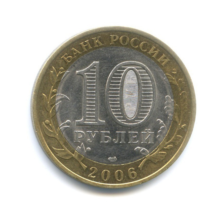 10 рублей 2006 СПМД — Древние города России. Торжок