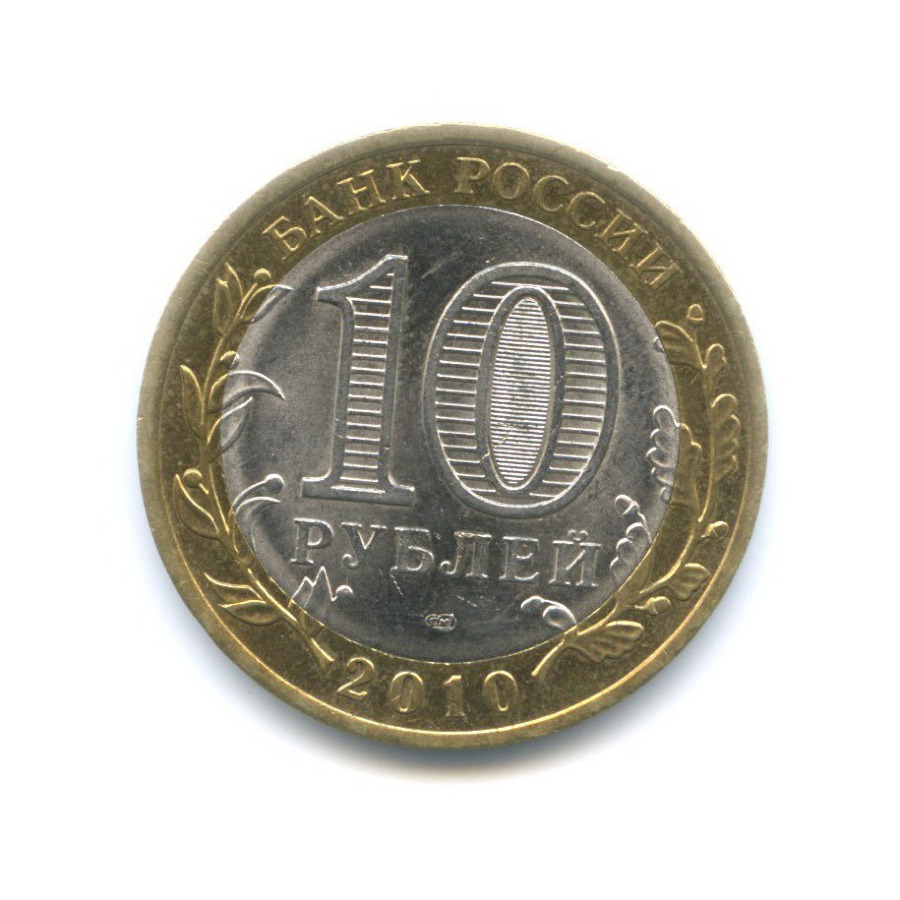 10 рублей 2010 СПМД — Древние города России. Брянск