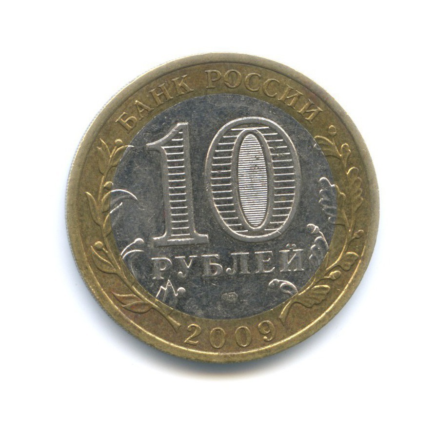 10 рублей 2009 СПМД — Российская Федерация. Республика Коми
