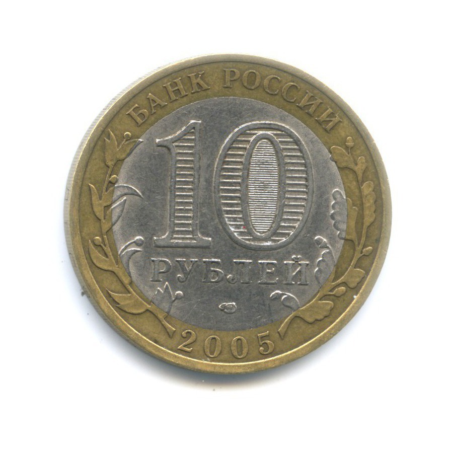 10 рублей 2005 СПМД — Российская Федерация. Ленинградская область