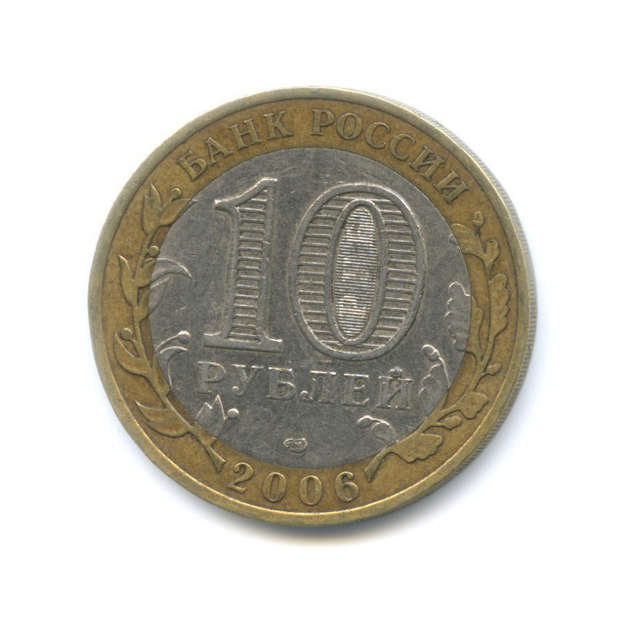 10 рублей 2006 СПМД — Российская Федерация. Читинская область