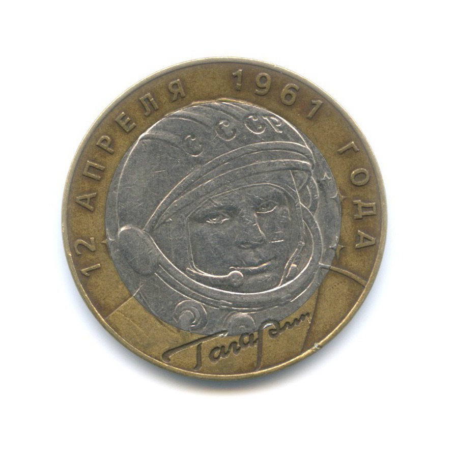 10 рублей 2001 СПМД — 40-летие космического полета Ю.А. Гагарина