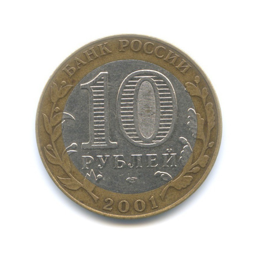 10 рублей 2001 СПМД — 40-летие космического полета Ю.А. Гагарина