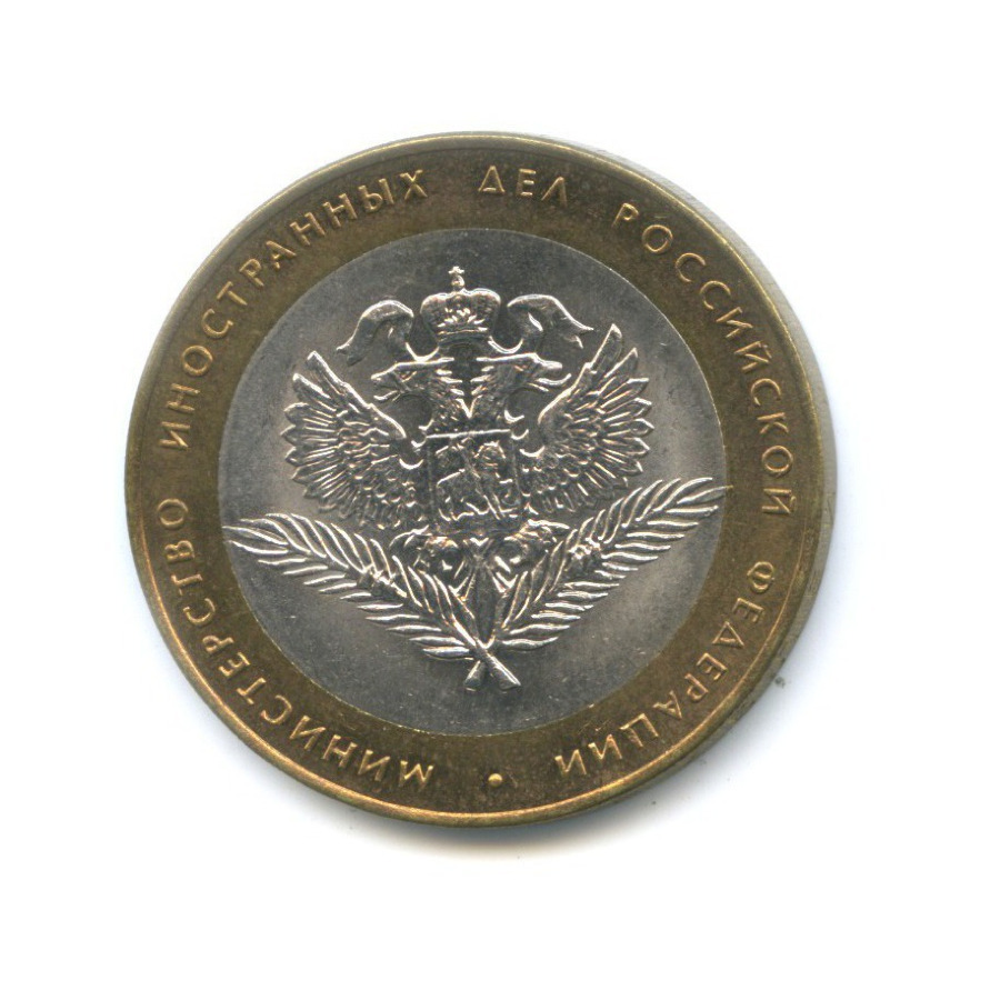 10 рублей 2002 СПМД — Министерства. Министерство иностранных дел РФ