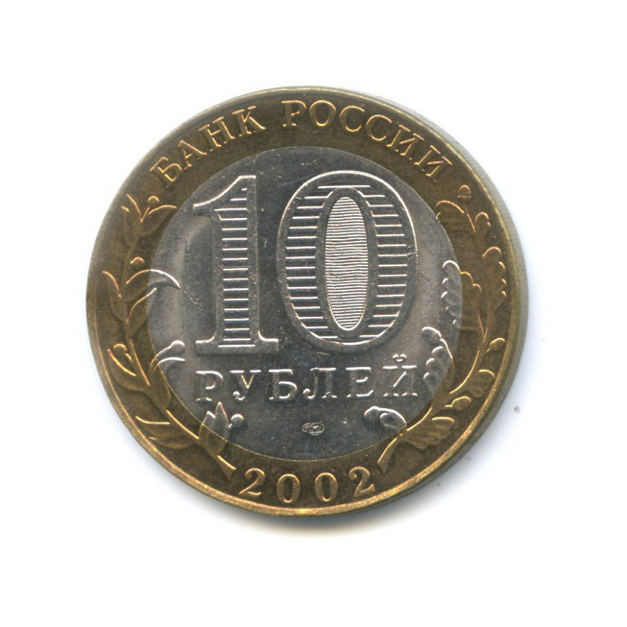 10 рублей 2002 СПМД — Министерства. Министерство иностранных дел РФ