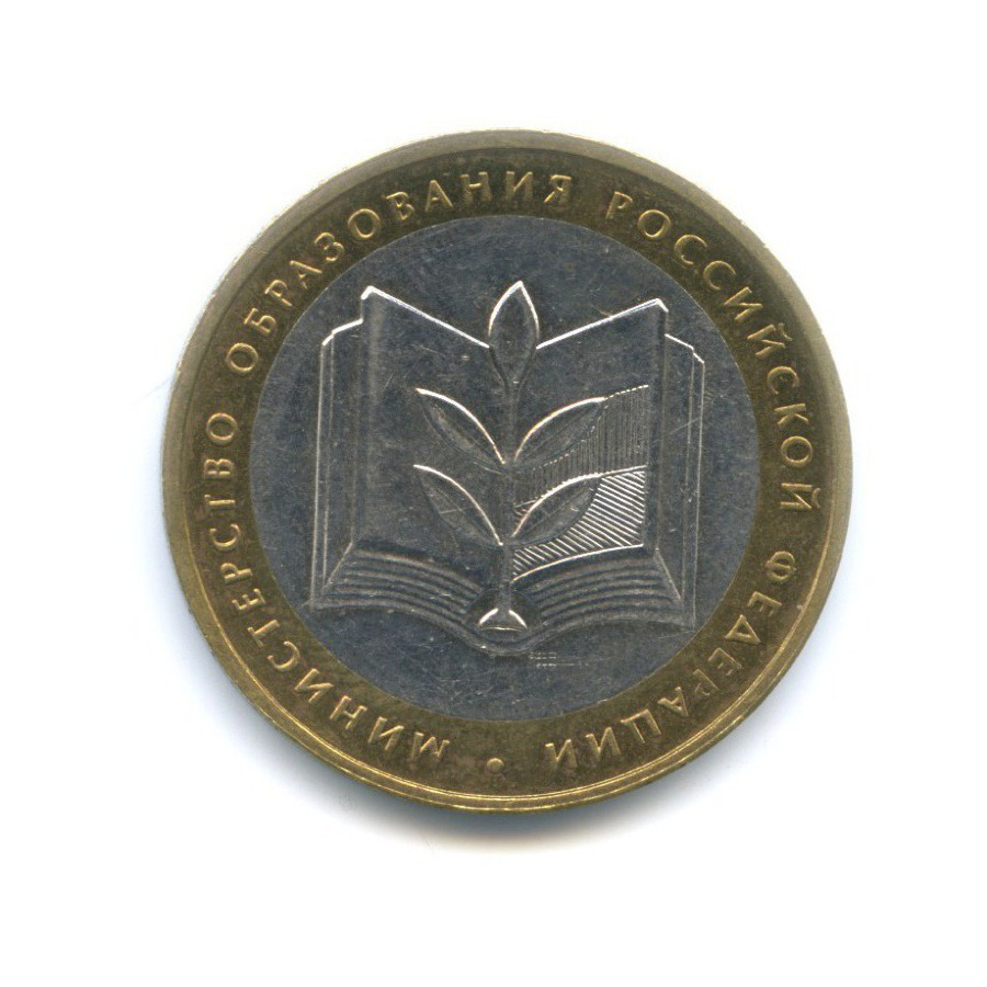 10 рублей 2002 ММД — Министерства. Министерство образования РФ