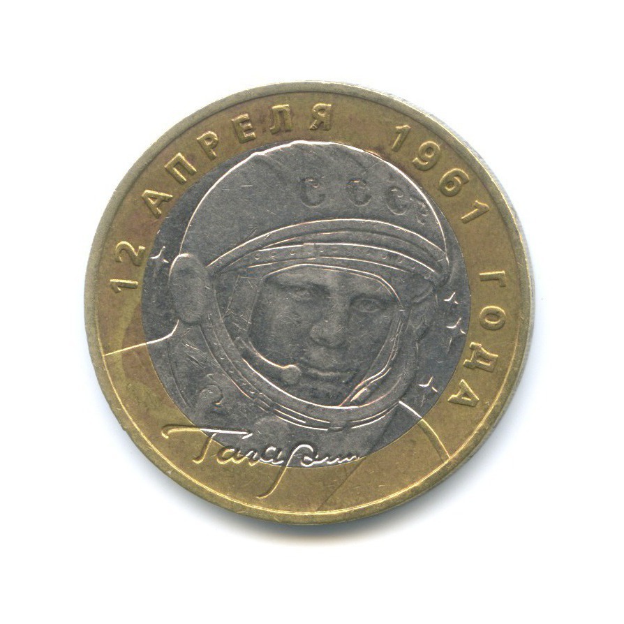 10 рублей 2001 ММД — 40-летие космического полета Ю.А. Гагарина