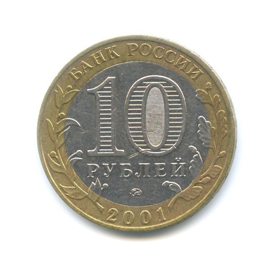 10 рублей 2001 ММД — 40-летие космического полета Ю.А. Гагарина