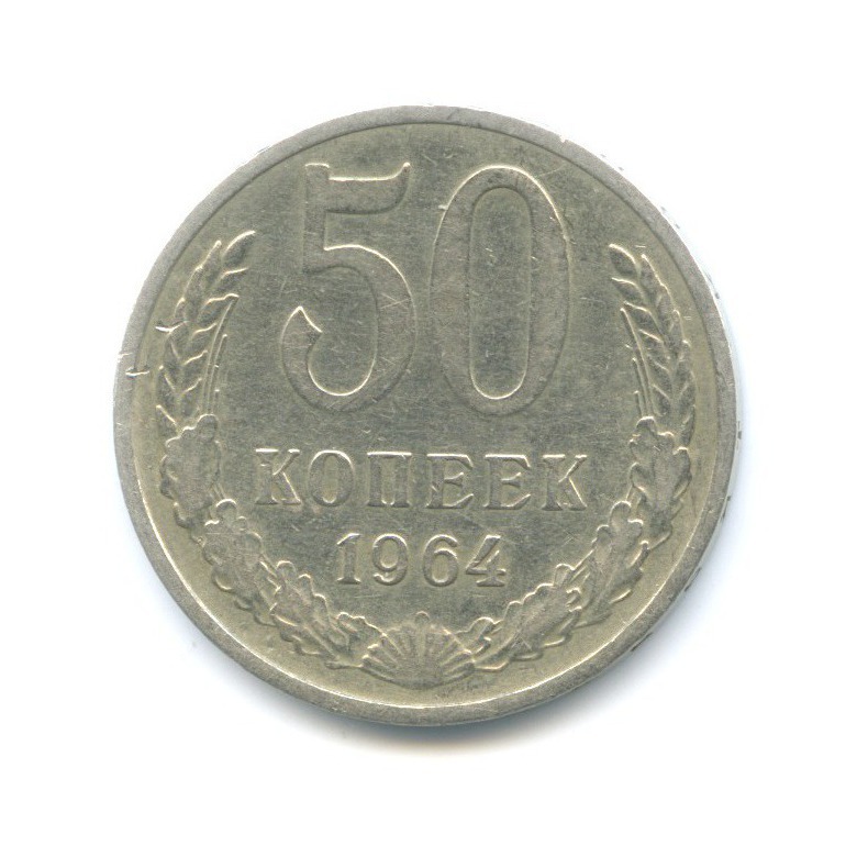 50 копеек 1964