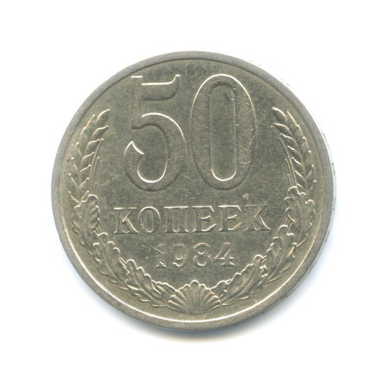 50 копеек 1984
