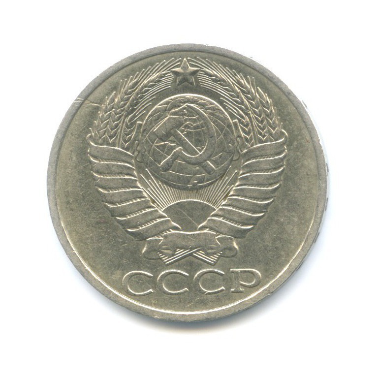 50 копеек 1984