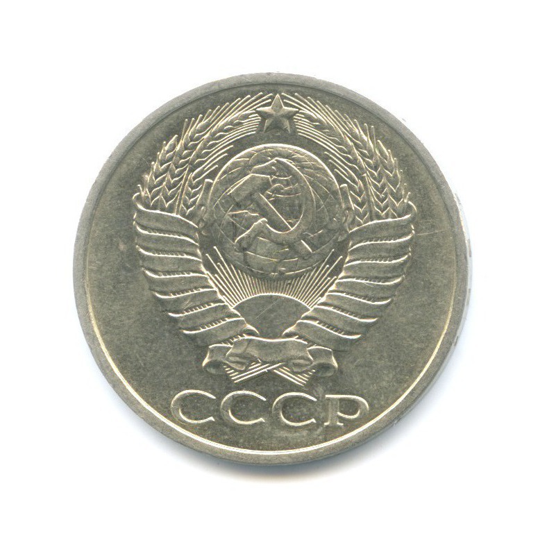 50 копеек 1981