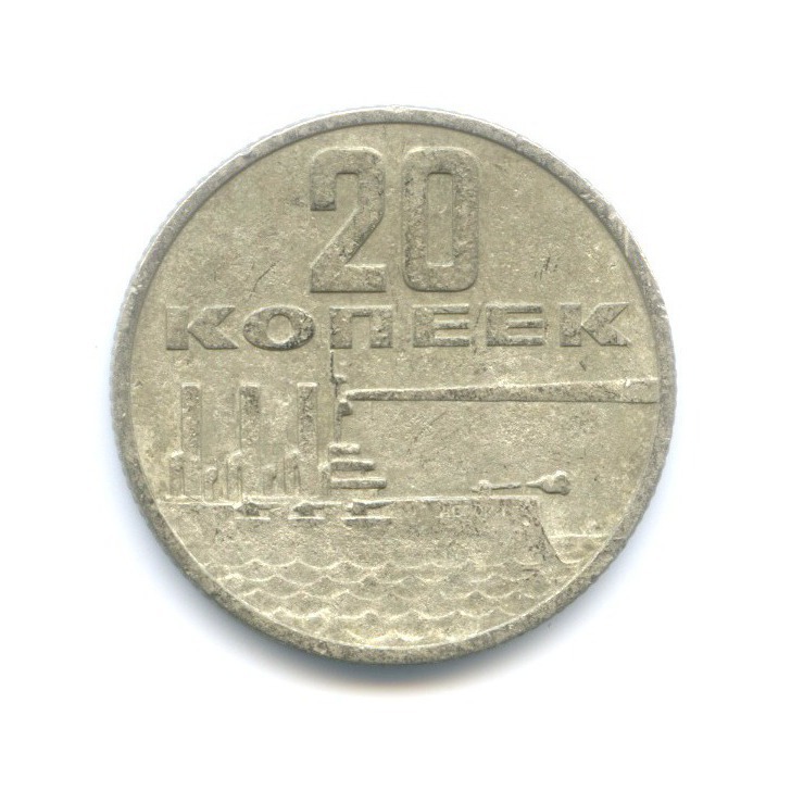 20 копеек 1967 — 50 лет Советской Власти