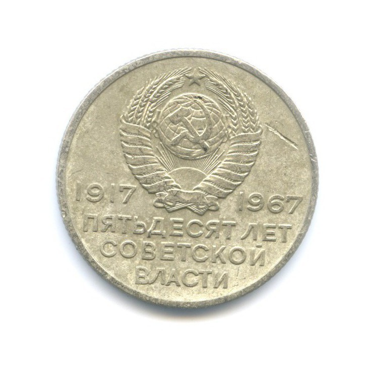 20 копеек 1967 — 50 лет Советской Власти