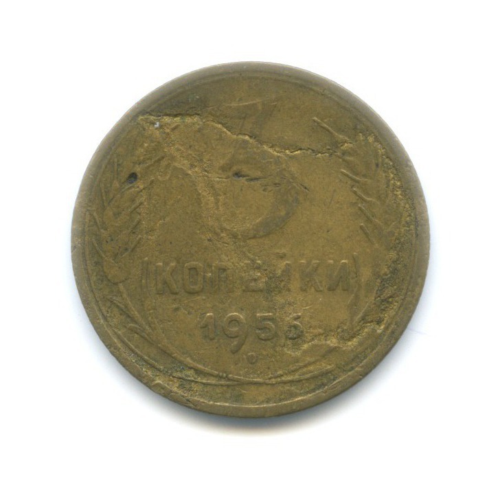 3 копейки 1956 — Венок 16 лент