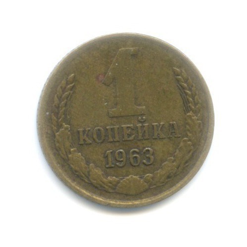 1 копейка 1963