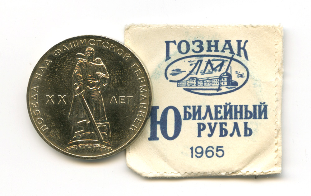 1 рубль 1965 — 20 лет Победы над Фашистской Германией