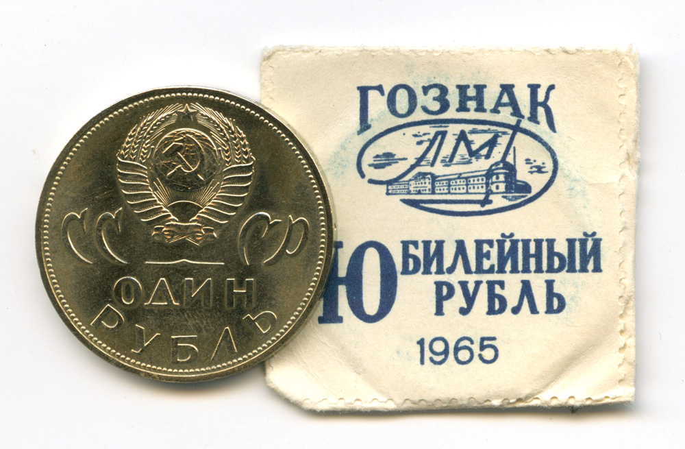 1 рубль 1965 — 20 лет Победы над Фашистской Германией