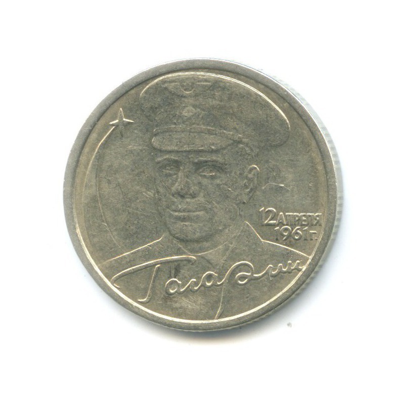2 рубля 2001 СПМД — Юрий Гагарин